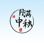 月满中秋 
