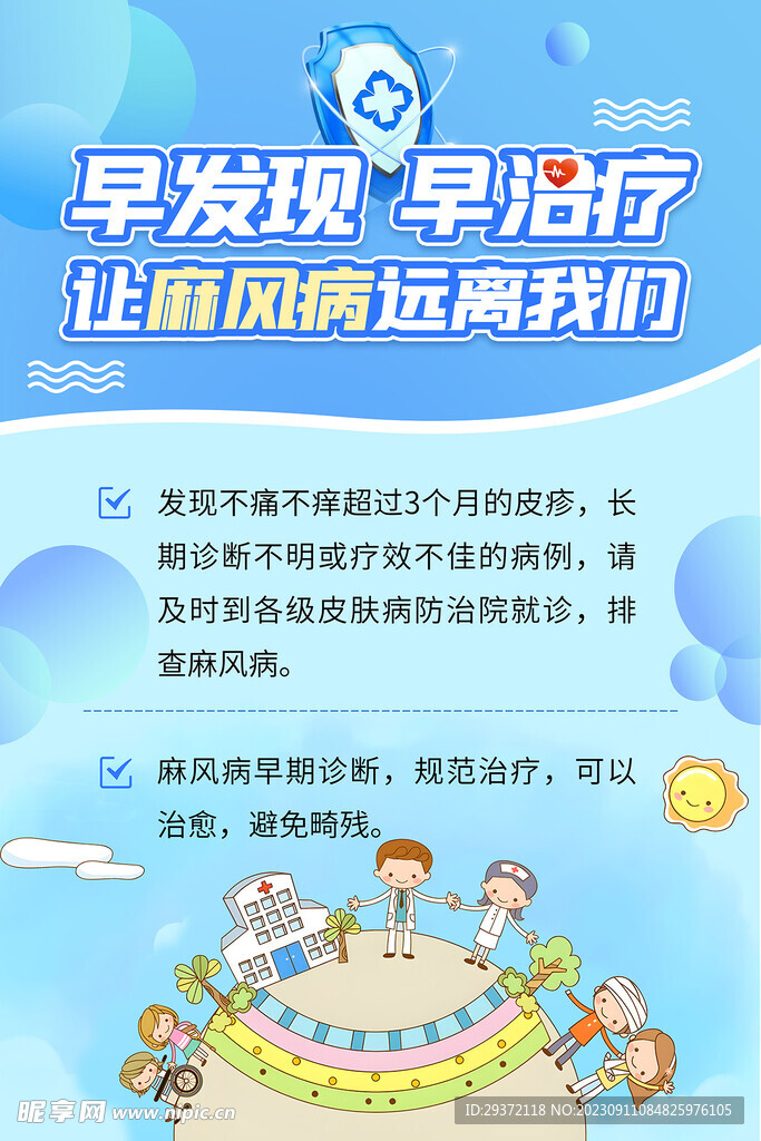 早发现早治疗远离麻风病海报