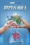 2024世界无烟日主题海报