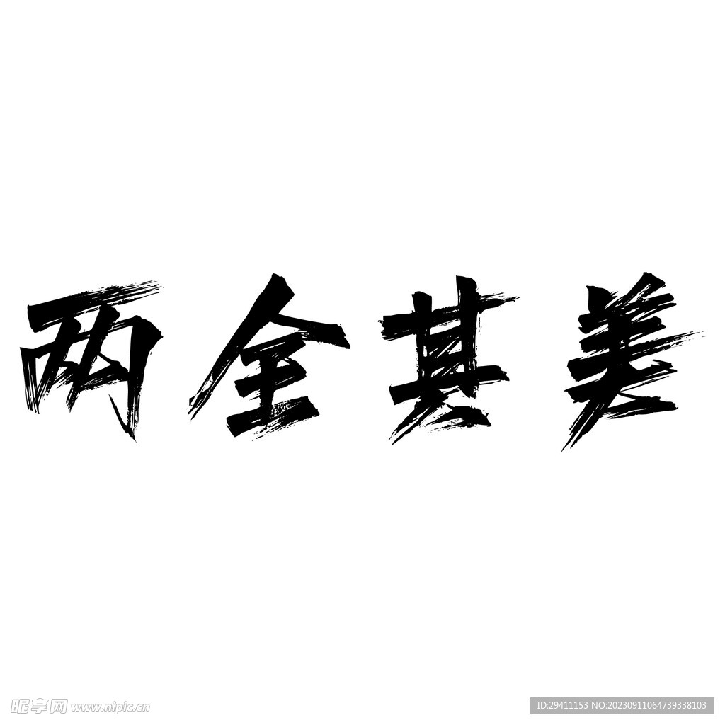 两全其美