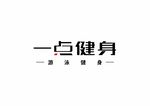 一点游泳健身