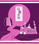 地方特色