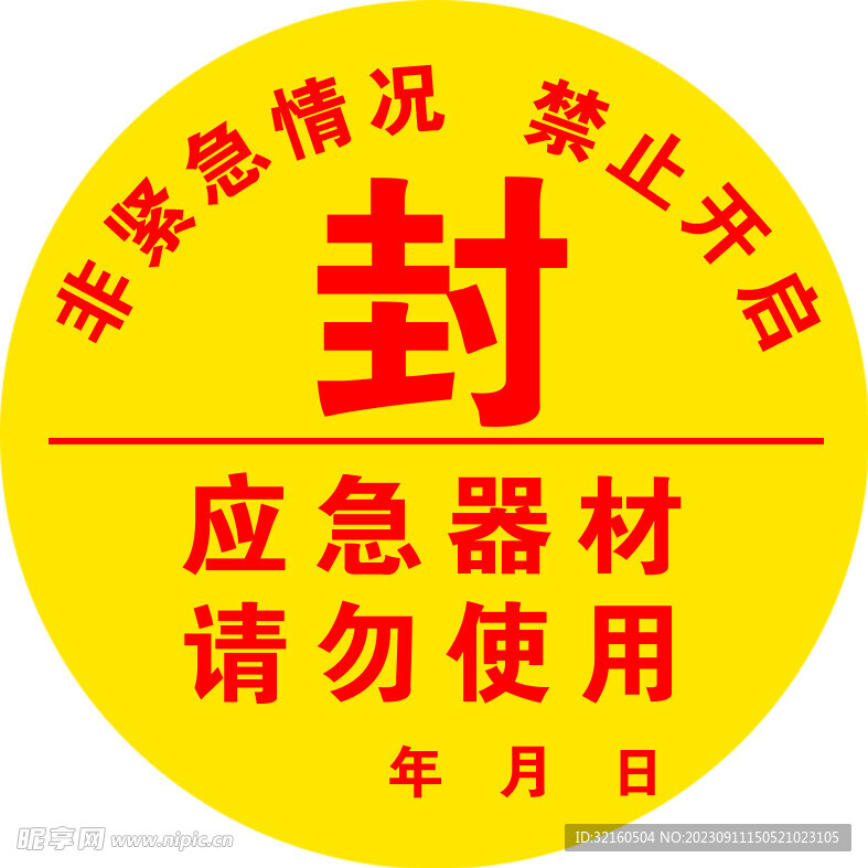 应急器材