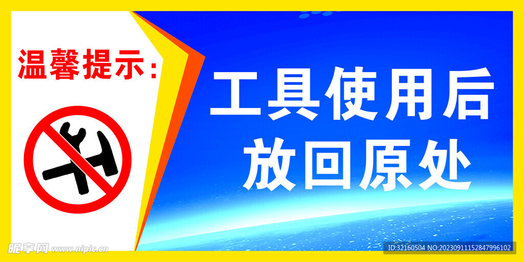工具使用后放回原处