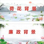 廉政背景