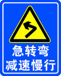 急转弯 减速慢行