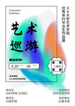 艺术巡游海报