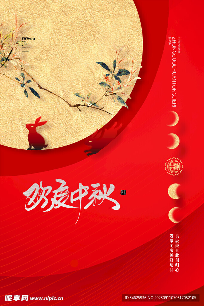 中秋广告