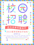 校园招聘