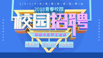 校园招聘会海报