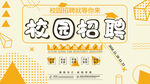 校园招聘会