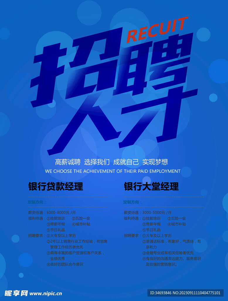 招聘海报