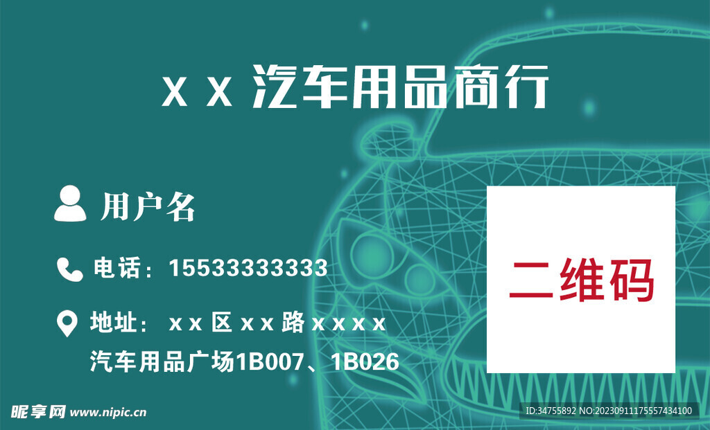 汽车用品名片