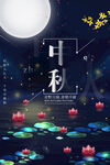 中秋节海报