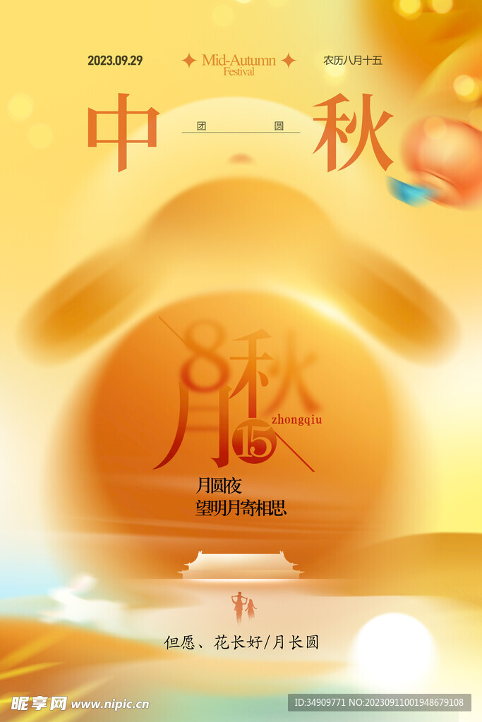 中秋