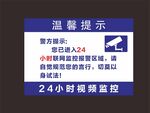 温馨提示 视频监控