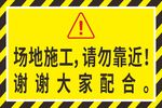 场地施工 请勿靠近