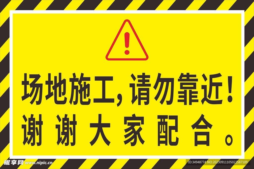 场地施工 请勿靠近