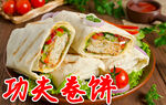 功夫卷饼
