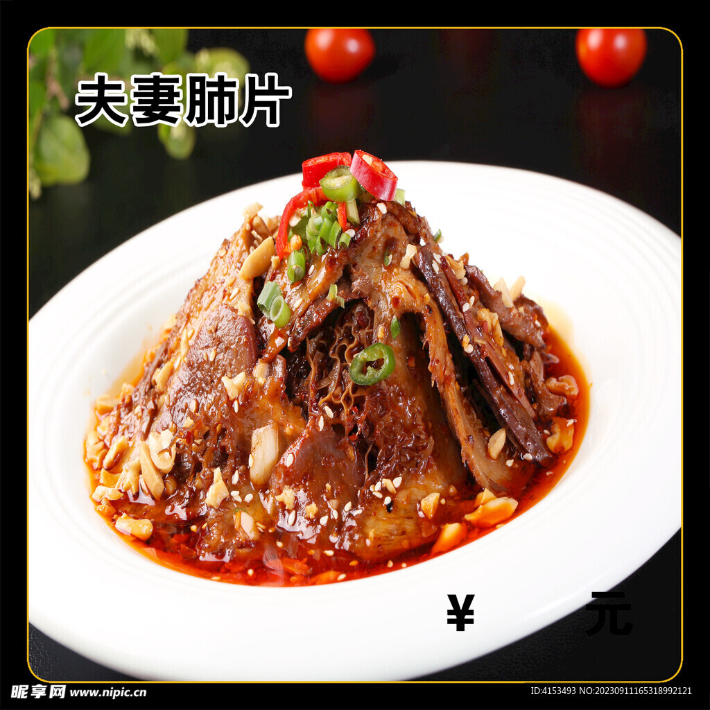 夫妻肺片