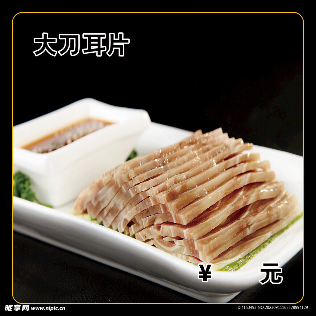 大刀耳片
