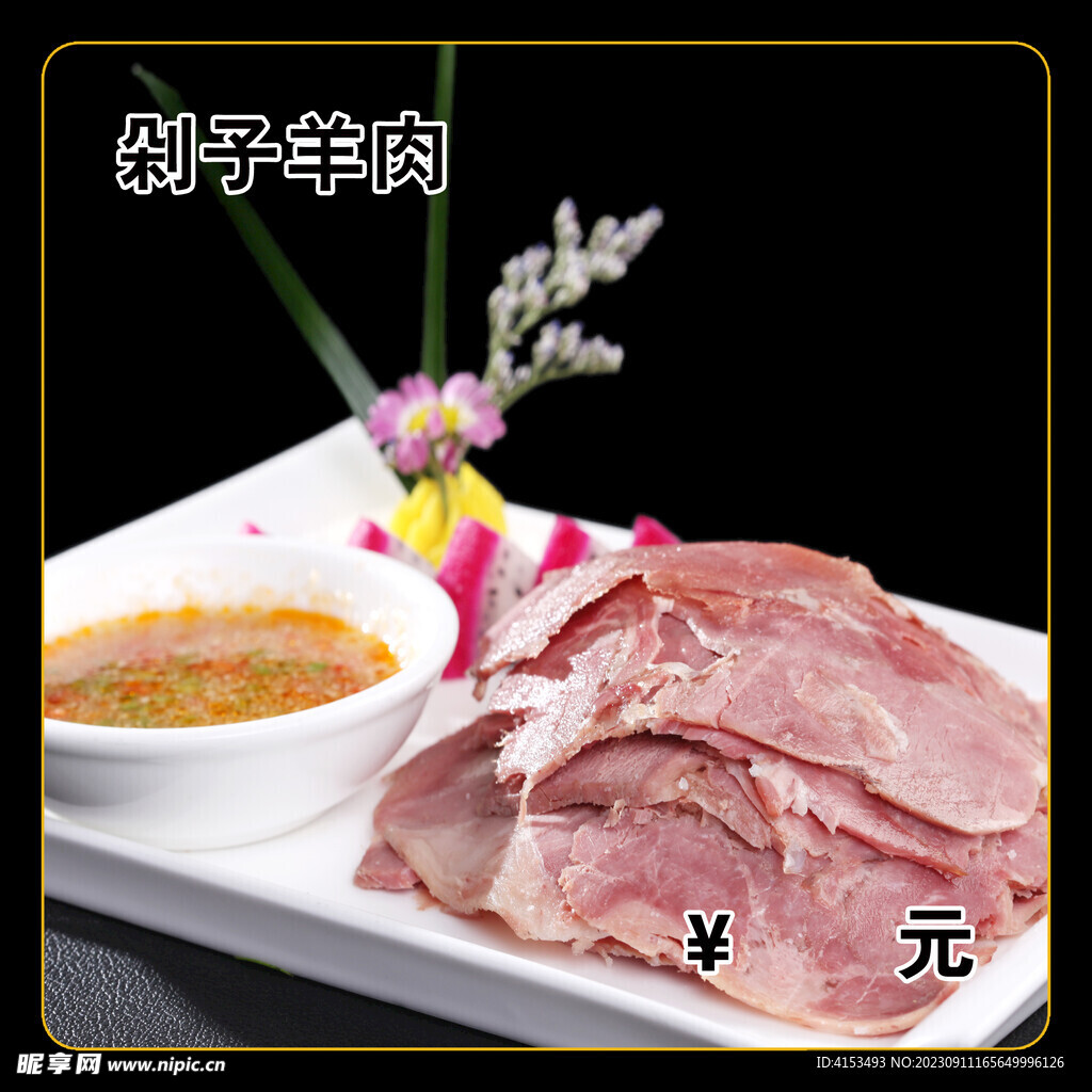 剁子羊肉
