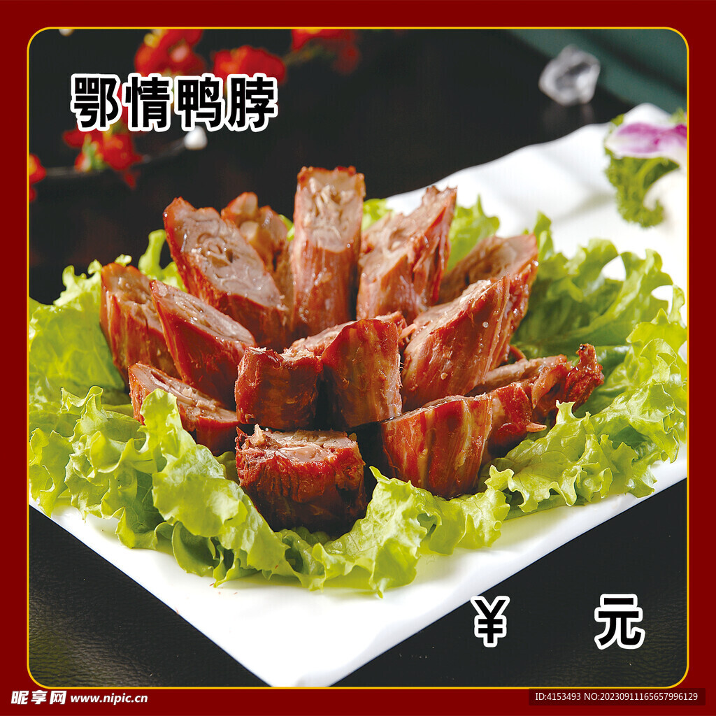 鄂情鸭脖
