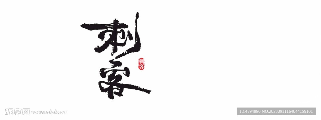 刺客