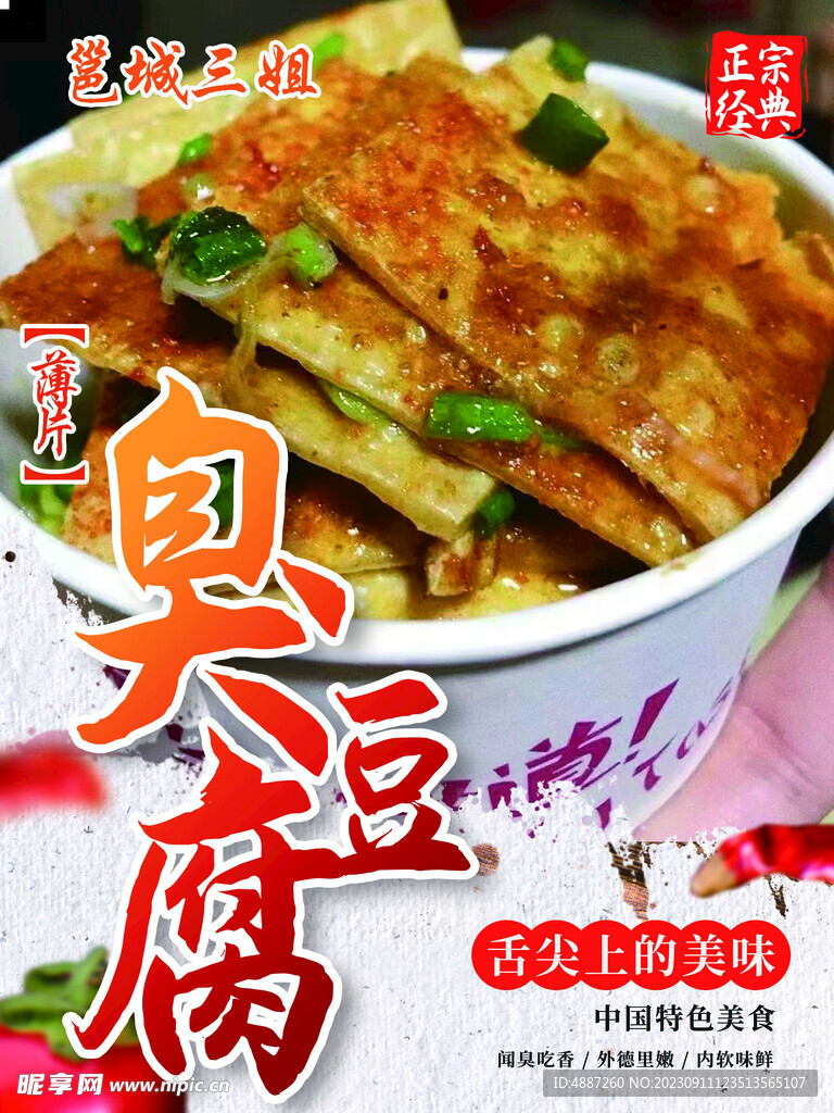 臭豆腐