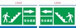 安全通道提示