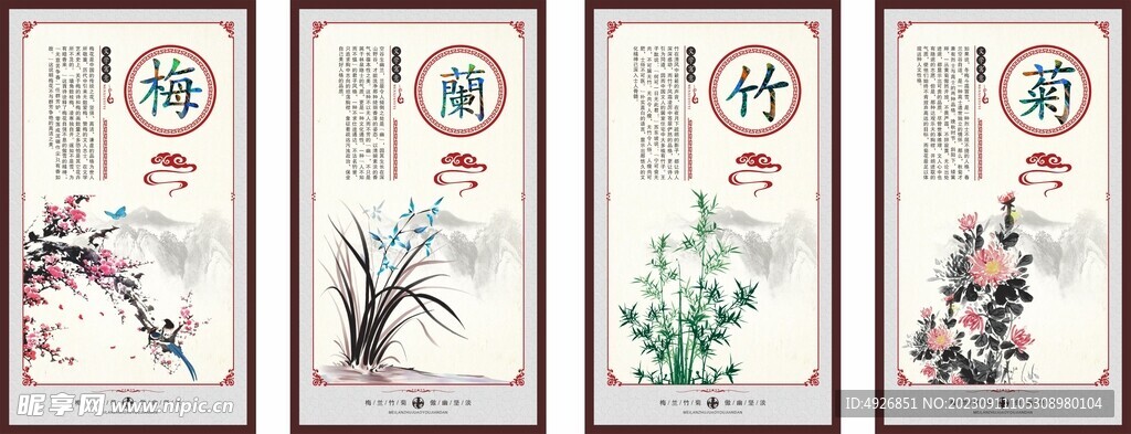 中式梅兰竹菊
