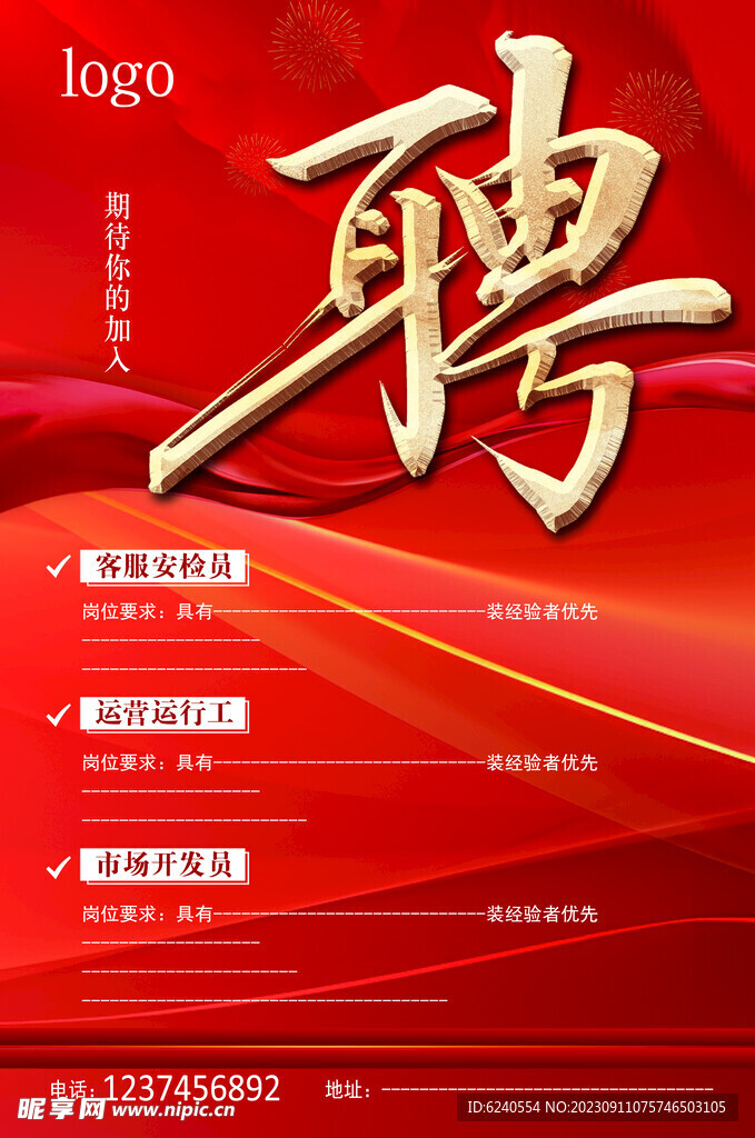 招聘海报