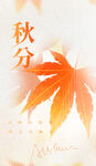 秋分海报