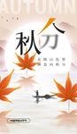 秋分海报