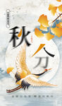 秋分海报