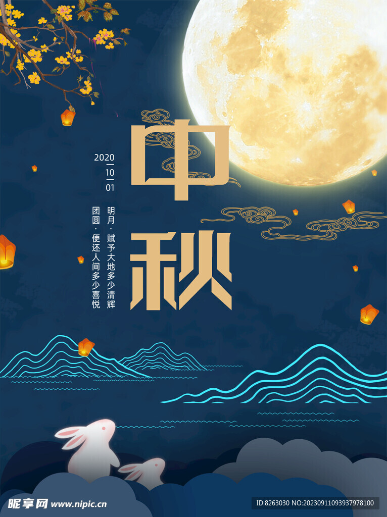 中秋