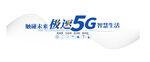 5G文化墙