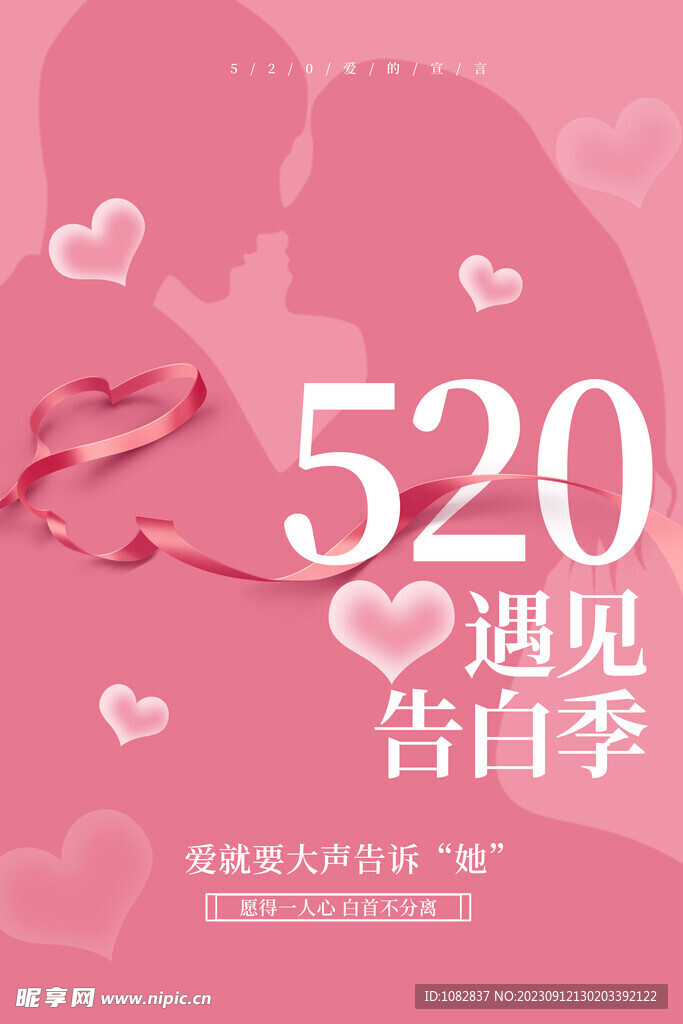 520遇见告白季海报设计