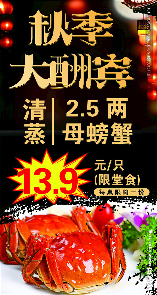 秋季螃蟹活动灯箱