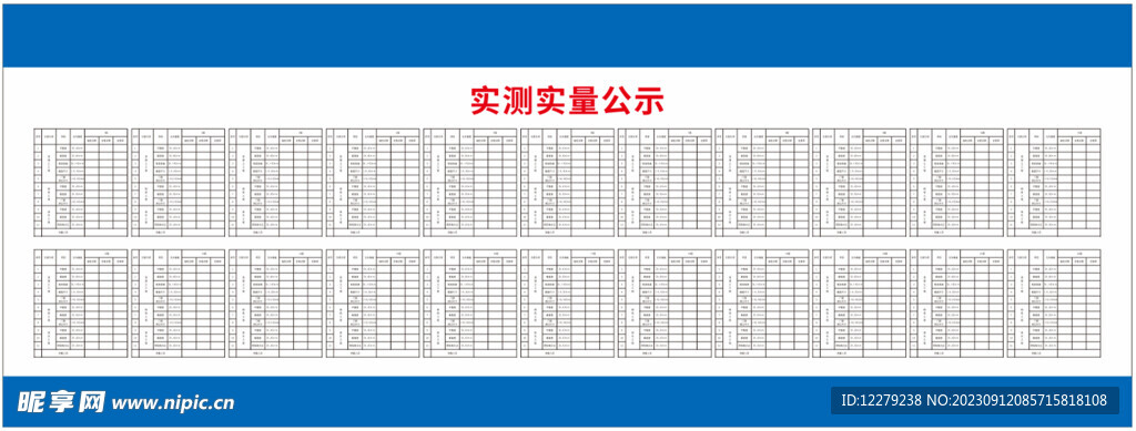 实测实量公示