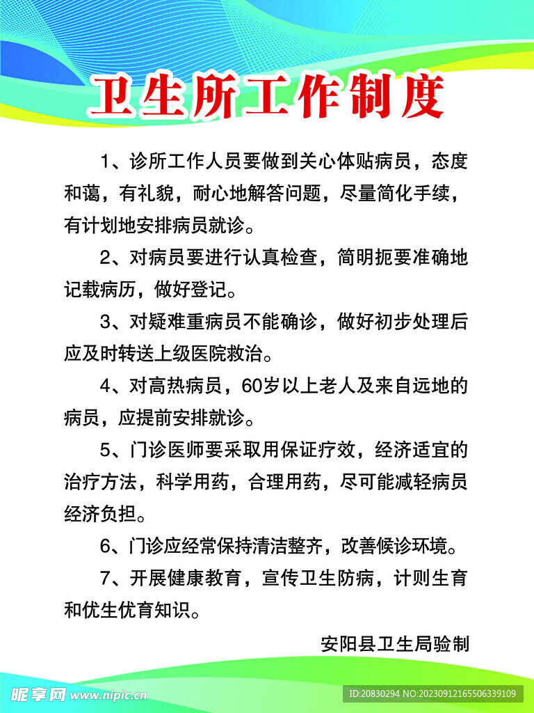 卫生所工作制度
