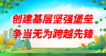 创建基层坚强堡垒