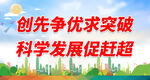 创先争优求突破