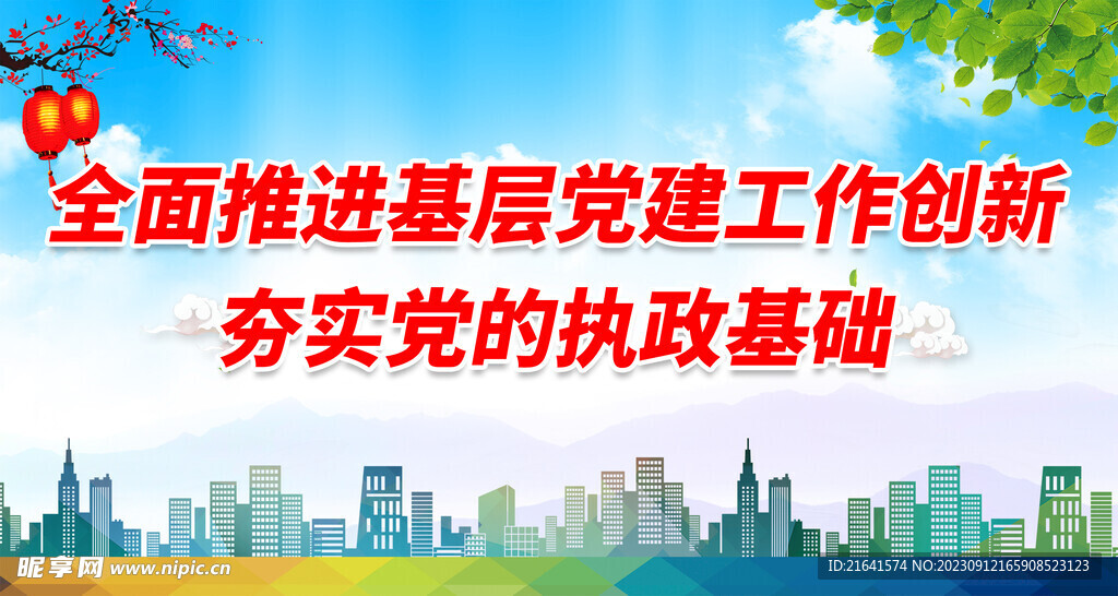 全面推进基层党建工作创新