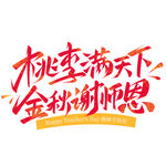 桃李满天下