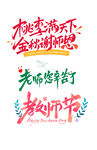 教师节字体