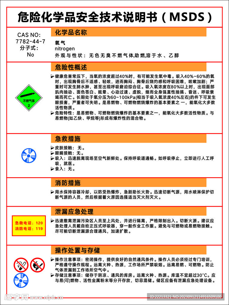 氧气 MSDS 安全技术说明书