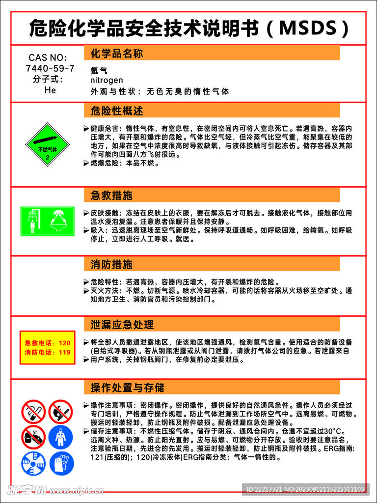 氦气 MSDS 安全技术说明书