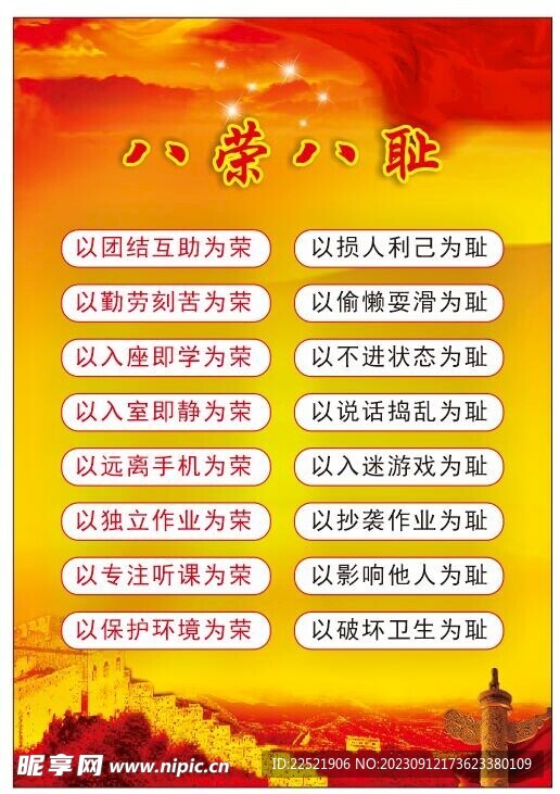 八荣八耻