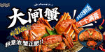 大闸蟹